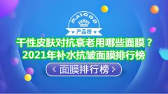化妆品面膜排行榜干皮(干皮适合的面膜排行榜)