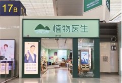 植物医生加盟费及加盟条件(植物医生加盟费多少)