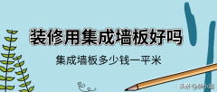 集成墙板品牌排行榜大全(2020集成墙板十大公认品牌有哪些)