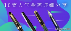 钢笔品牌排名榜(钢笔品牌排名榜前十名)