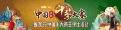 茶叶大众品牌排行榜(茶叶大众品牌排行榜前十)