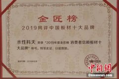 金匠榜板材十大品牌(金匠榜2019年度中国板材)