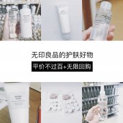 muji平价化妆品排行榜(muji推荐)