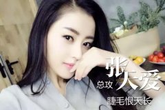张天爱化妆品排行榜(张天爱护肤品牌)