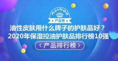 油皮专用化妆品品牌排行榜(油皮护肤品)