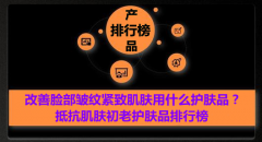 能遮皱纹的化妆品牌排行榜(去皱好化妆品牌)