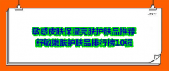 爽肤化妆品排行榜(化妆品护肤品排行榜)