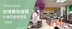 化妆品创意加盟排行榜品牌(化妆品品牌加盟店排行榜)