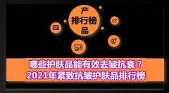 抗衰化妆品套装排行榜前十(抗衰老护肤套装排行榜前十名)