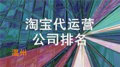 温州十大化妆品品牌排行榜(温州化妆品连锁店排名)
